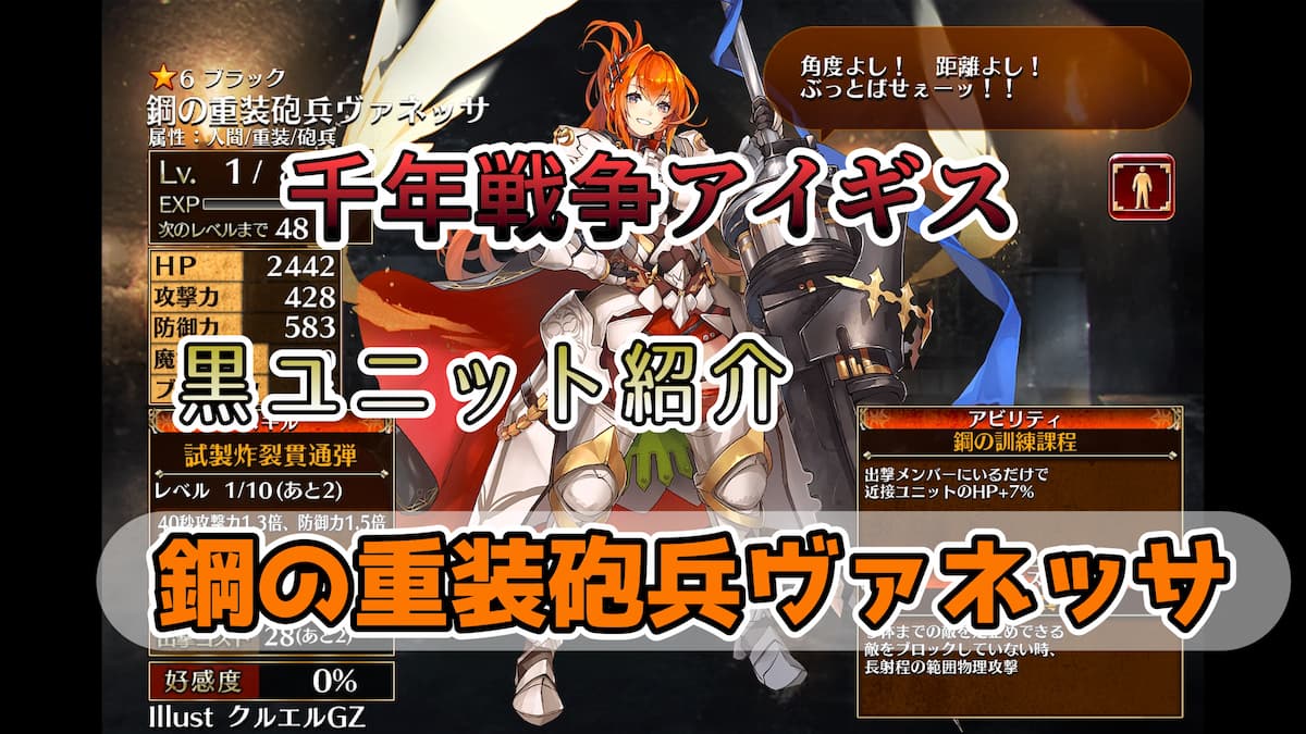 千年戦争アイギス】鋼の重装砲兵ヴァネッサ ヘビーアーマーのように