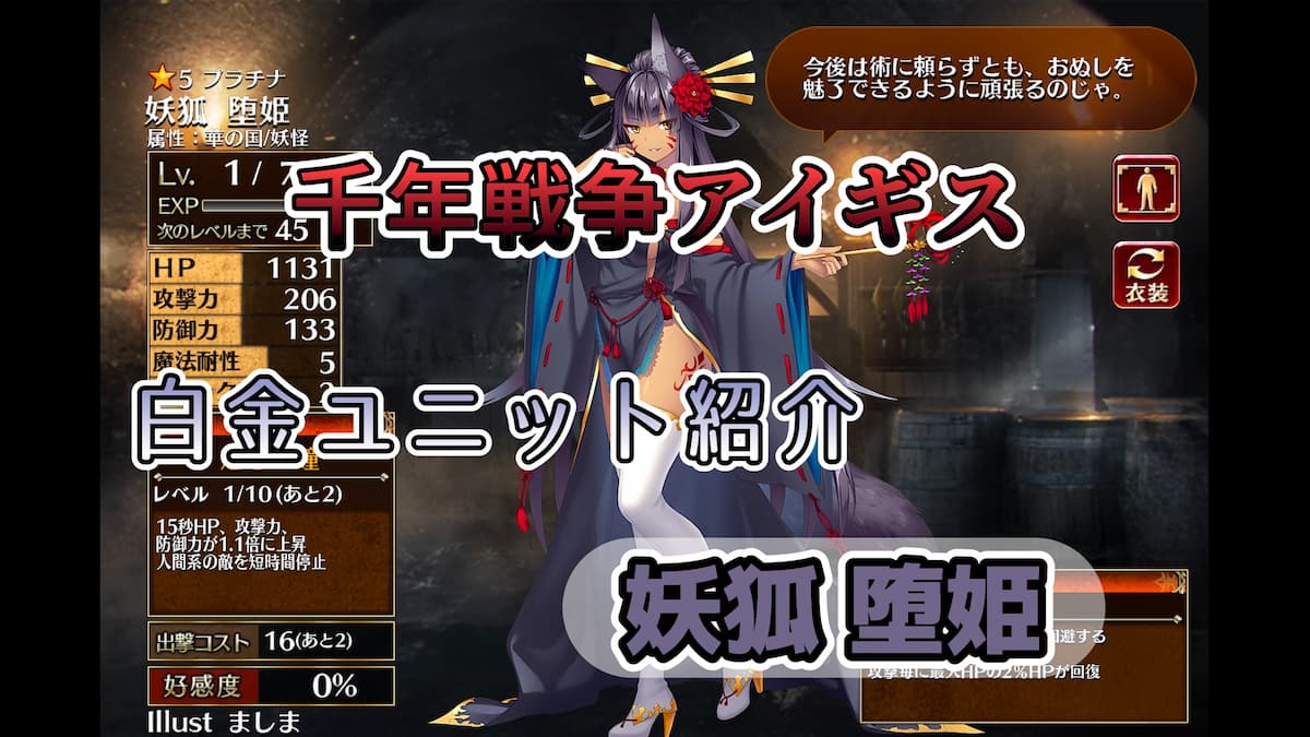 千年戦争アイギス】妖狐 堕姫 スキル中はステータスが爆増。スキルは