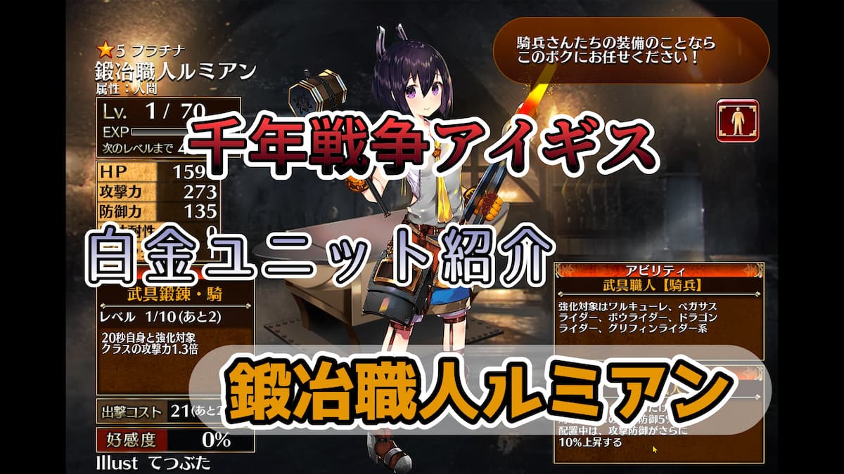 千年戦争アイギス】鍛冶職人ルミアン ライダー系と王子が強化対象のバフ特化クラスユニット【プラチナ（白金）ユニット紹介  #116】【刻水晶交換】【ヒストリーイベント産ユニット：5年目の戦い】【鍛冶職人】 - エンネアのゲーム解説ブログ