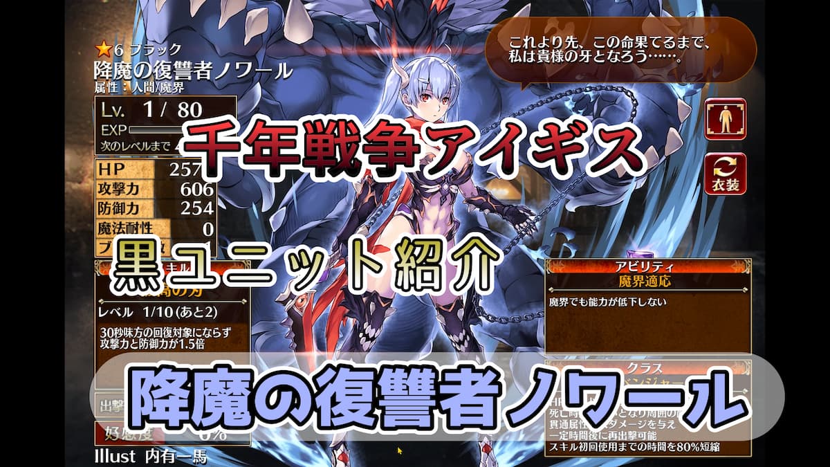 千年戦争アイギス】降魔の復讐者ノワール 魔界適応・配置直後瞬時にスキル発動可能・再出撃も可能と万能なユニット【ブラック（黒）ユニット紹介  #25】【刻水晶交換】【ヒストリーイベント産ユニット：5年目の戦い】【アベンジャー】 - エンネアのゲーム解説ブログ