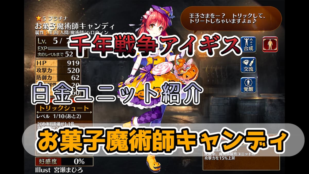 千年戦争アイギス】お菓子魔術師キャンディ 魔術師属性への強化バフを得意とするメイジ【プラチナ（白金）ユニット紹介  #119】【ヒストリーイベント産ユニット：5年目の戦い】【メイジ】 - エンネアのゲーム解説ブログ