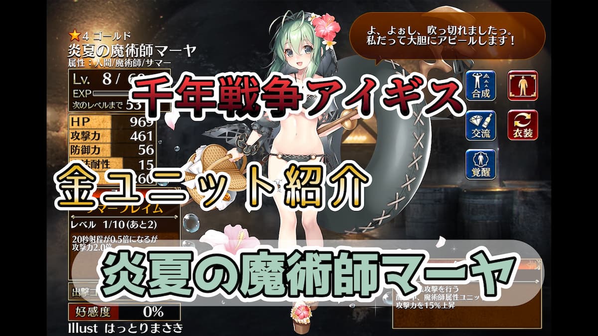 千年戦争アイギス】炎夏の魔術師マーヤ サマー属性への攻撃力バフとスキルによる高火力の範囲魔法攻撃が魅力のメイジ【ゴールド（金）ユニット紹介  #36】【ヒストリーイベント産ユニット：6年目の戦い】【メイジ】 - エンネアのゲーム解説ブログ