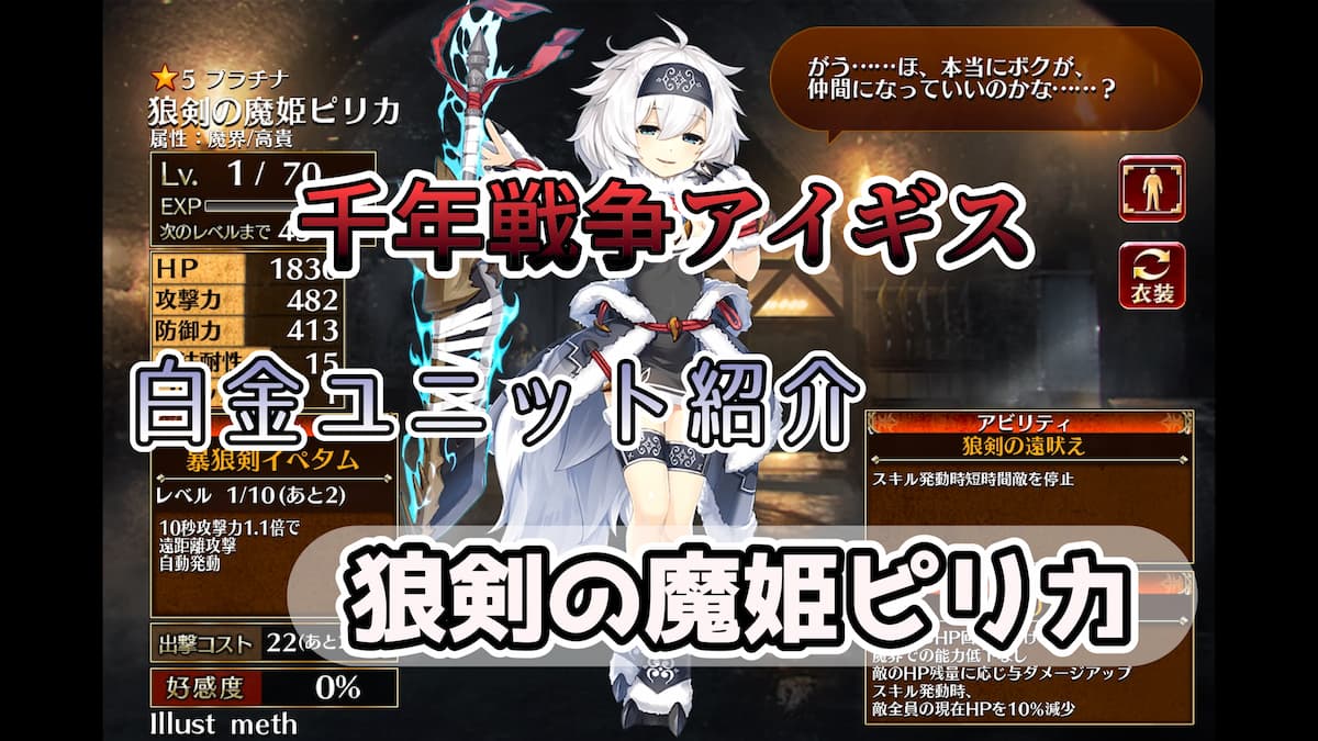 千年戦争アイギス】狼剣の魔姫ピリカ スキルで全体の敵への停止効果と獣人系へのスキル自動発動効果が特徴のイビルプリンセス【プラチナ（白金）ユニット紹介  #130】【刻水晶交換】【ヒストリーイベント産ユニット：6年目の戦い】【イビルプリンセス】 - エンネアのゲーム ...