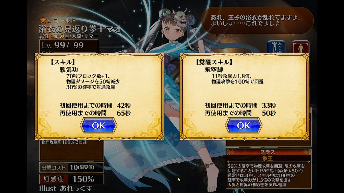 浴衣の見返り拳士マオのスキル