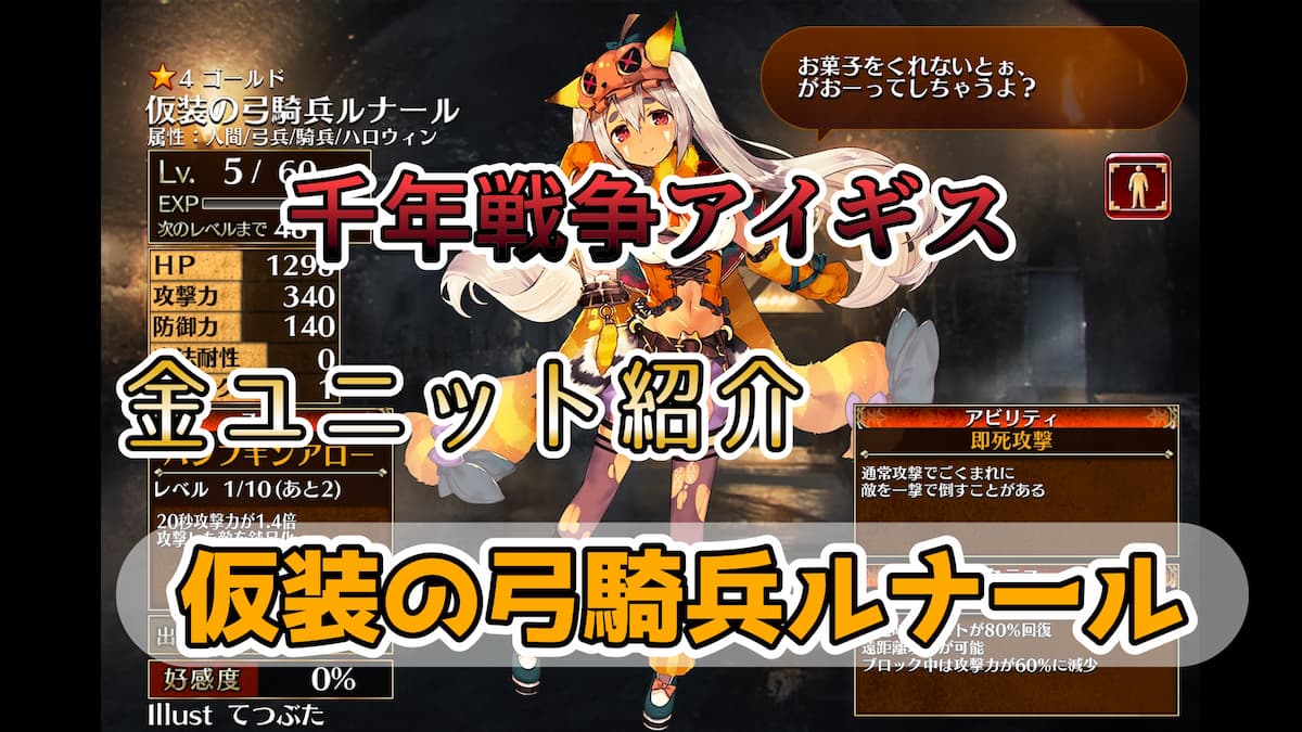 千年戦争アイギス】仮装の弓騎兵ルナール 即死攻撃とスキル中に鈍足攻撃ができるボウライダー【ゴールド（金）ユニット紹介  #38】【ヒストリーイベント産ユニット：6年目の戦い】【ボウライダー】 - エンネアのゲーム解説ブログ