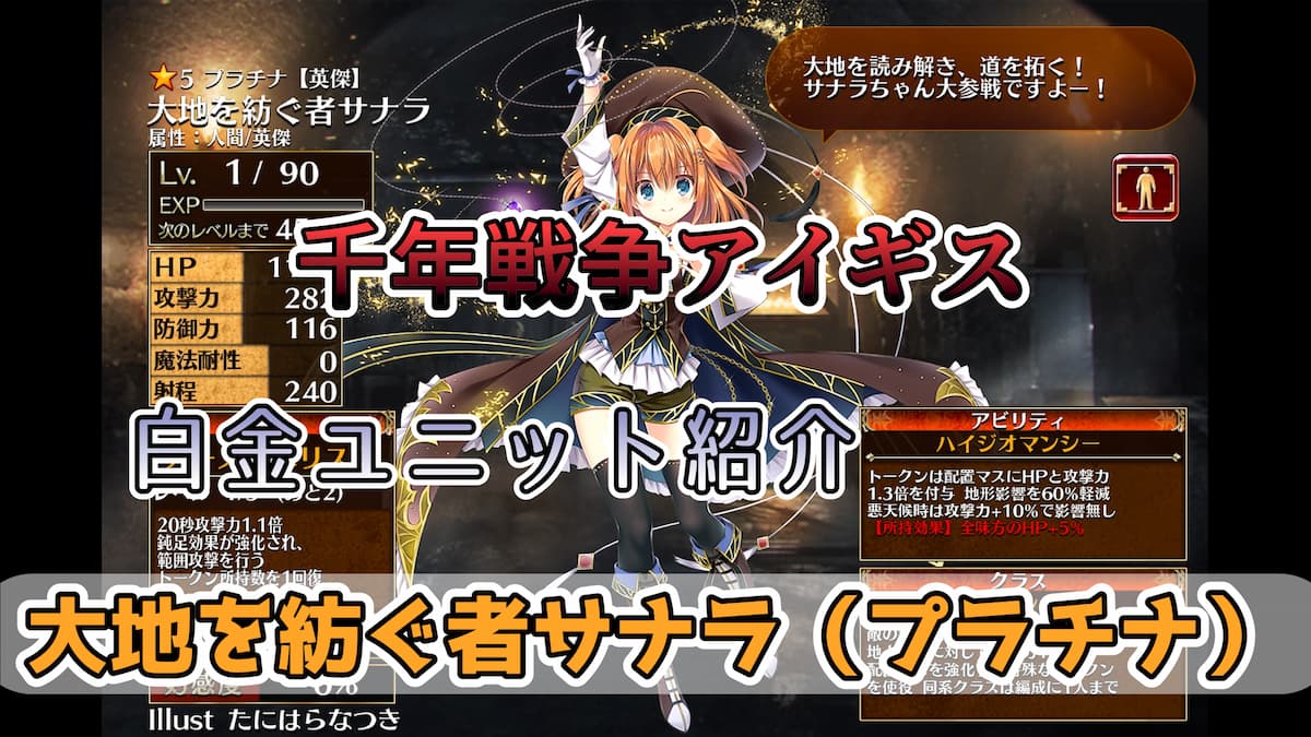 千年戦争アイギス】大地を紡ぐ者サナラ（プラチナ）HPと攻撃力を1.3倍バフ付与するトークンが魅力的な英傑ユニット 【英傑プラチナ（白金）ユニット紹介  #1】【刻水晶交換】【ヒストリーイベント産ユニット：6年目の戦い】【ジオマンサー】 - エンネアのゲーム解説ブログ