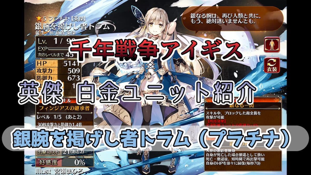 千年戦争アイギス】銀腕を掲げし者トラム（プラチナ） 倒されても速攻