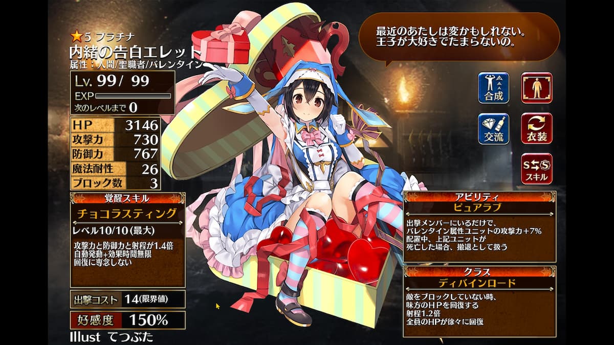 ディバインロードの内緒の告白エレット