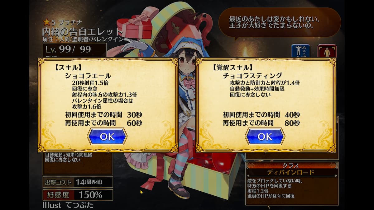 内緒の告白エレットのスキル