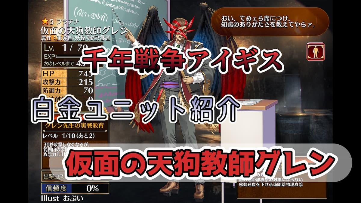 仮面の天狗教師グレンのアイキャッチ画像