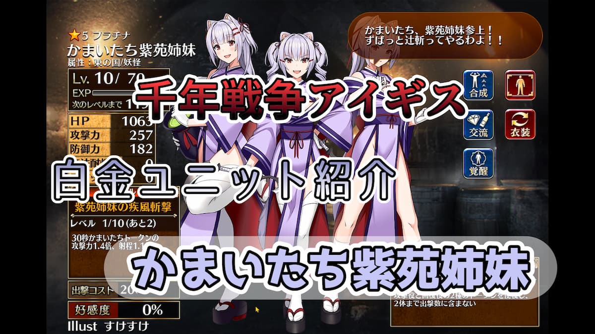 千年戦争アイギス】かまいたち紫苑姉妹 回復役・攻撃役それぞれの