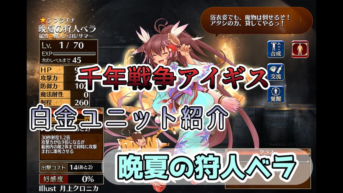 【千年戦争アイギス】晩夏の狩人ベラ 通常スキルに即死攻撃、覚醒スキルに範囲攻撃と多彩な技を持つサマー属性アーチャー【プラチナ（白金）ユニット紹介 #153】【ヒストリーイベント産ユニット：8年目の戦い】【アーチャー】