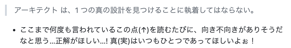 アーキテクト は、1 つの真の設計を見つけることに執着してはならない。 * ここまで何度も言われているこの点を読むたびに、向き不向きがありそうだなと思う&hellip;正解がほしい&hellip;! 真(実)はいつもひとつであってほしいよぉ！