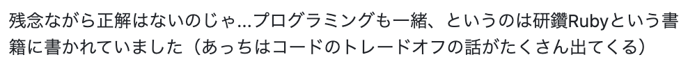 残念ながら正解はないのじゃ...プログラミングも一緒、というのは研鑽Rubyという書籍に書かれていました（あっちはコードのトレードオフの話がたくさん出てくる）