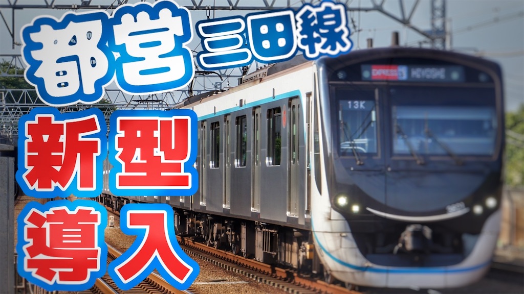 三田線に新型車両か製造は近畿車輛からJ-TRECへ！ - 『えぬた』のブログ