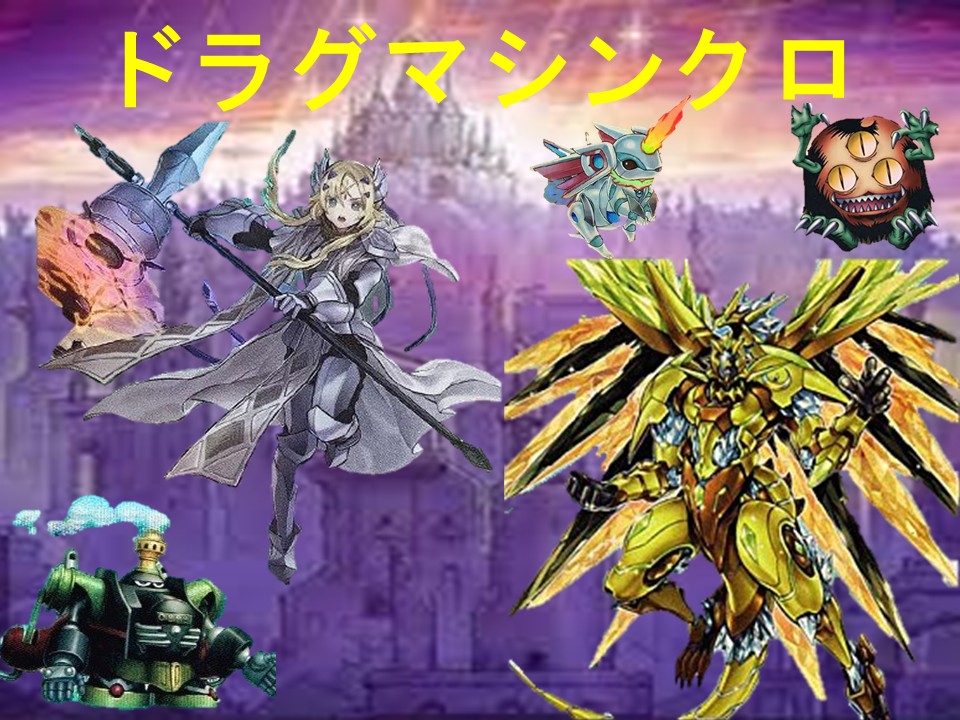 ドラグマでシンクロ召喚⁉️ 以外に相性がいいドラグマシンクロ ドラグマでシンクロ召喚⁉️ 以外に相性がいいドラグマシンクロ