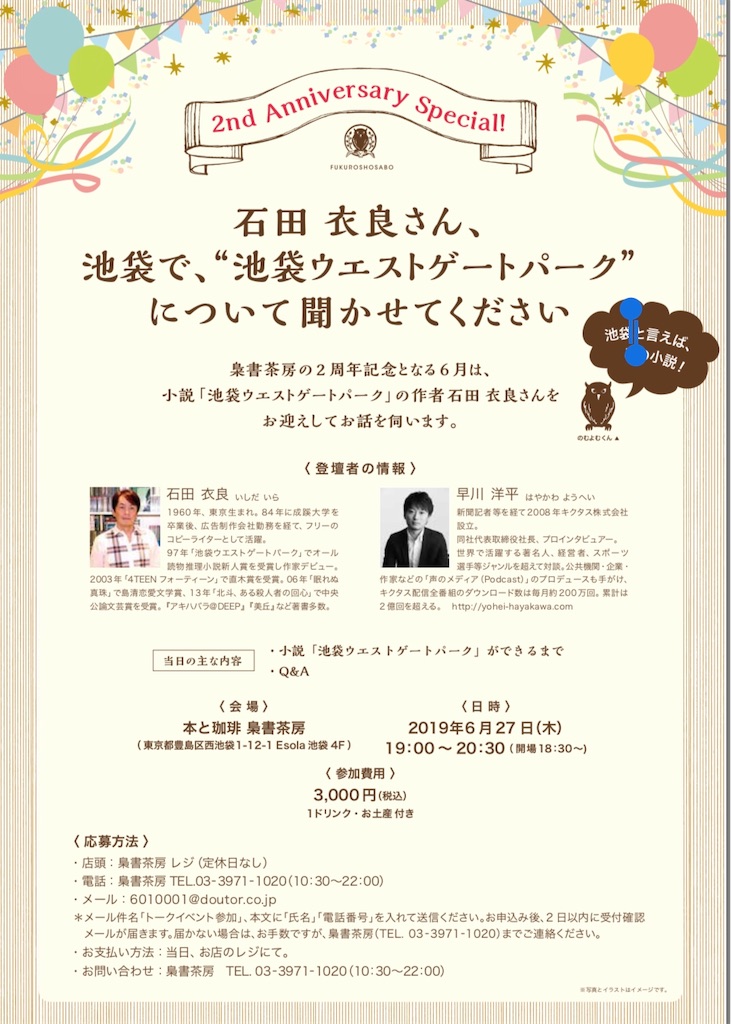 イベント情報 6月27日 木 梟書茶房 石田衣良さん 池袋で 池袋ウエストゲートパークについて聞かせてください だいすき 池袋
