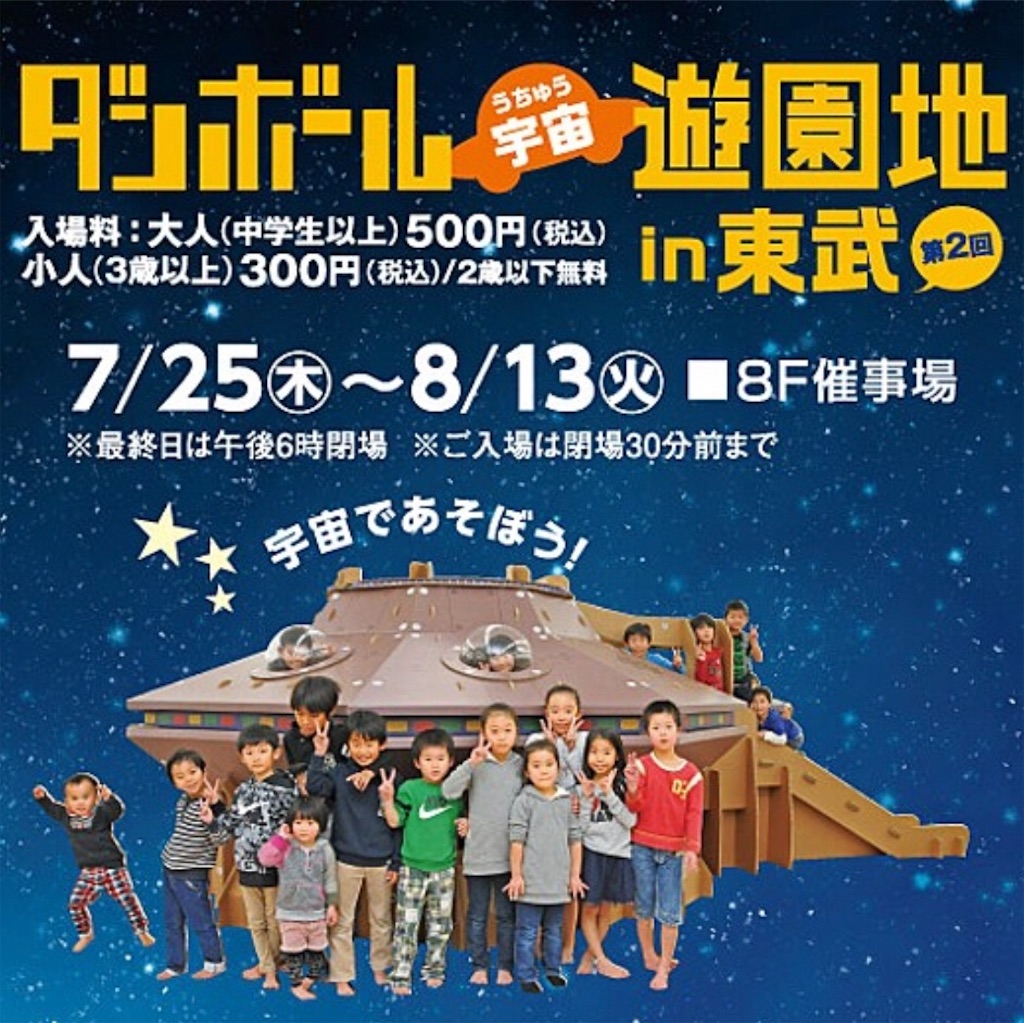 イベント情報 7月25日 木 8月13日 火 東武百貨店 第2回 ダンボール宇宙遊園地 In 東武 だいすき 池袋