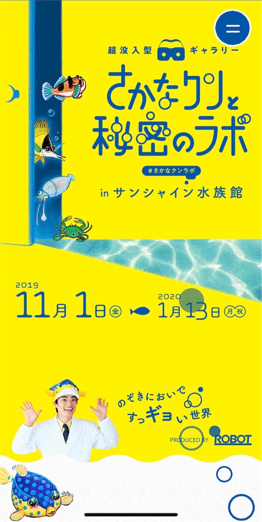 イベント情報 11月1日 13日 サンシャイン水族館 さかなクンと秘密のラボ だいすき 池袋