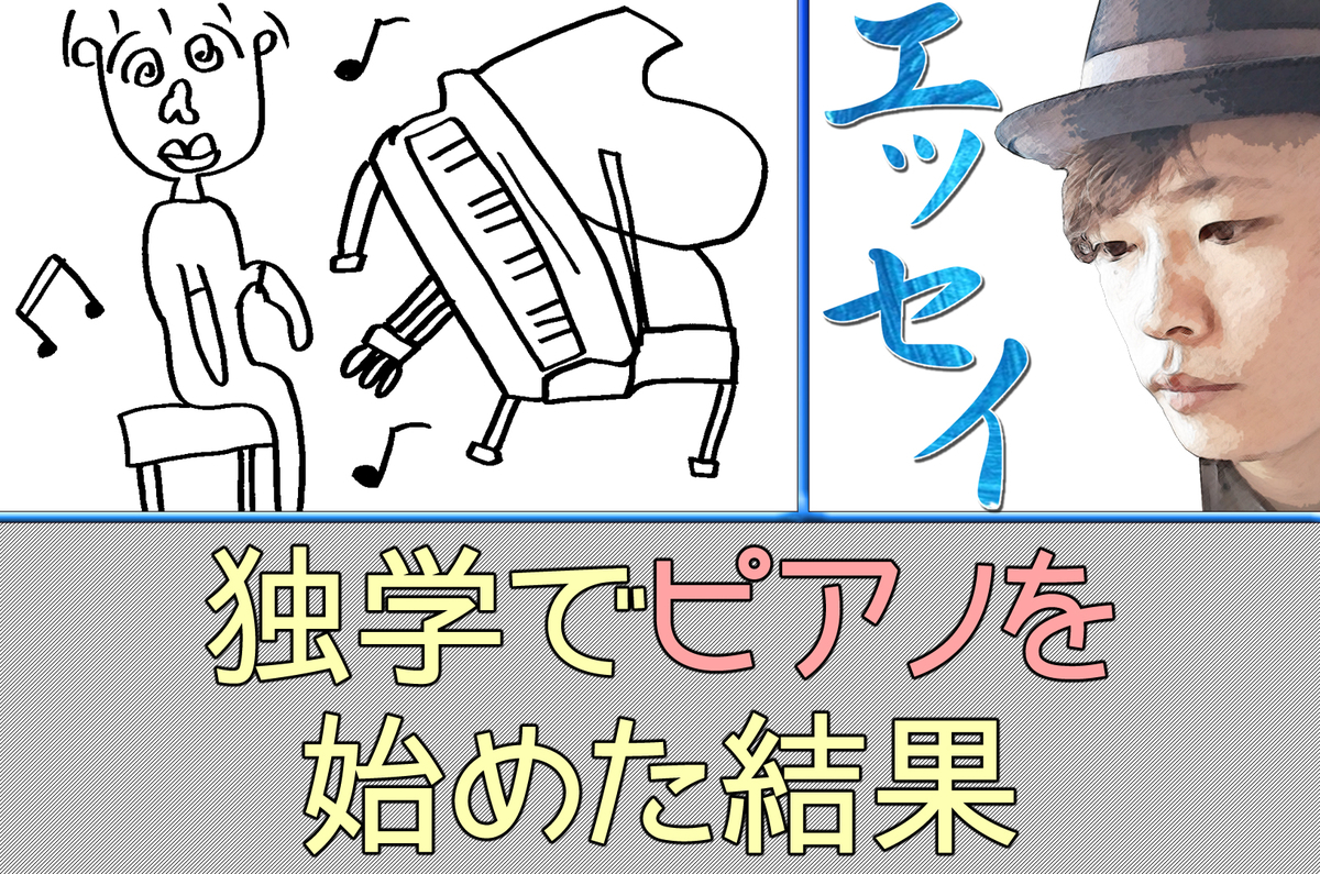 独学でピアノを始めた結果 水無のイラストエッセイ 地獄の画家卍イラストエッセイ水無