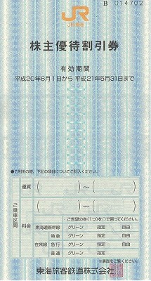 国内旅行系】 旅好きが株を買うとこうなる 半額になる株主優待券の話