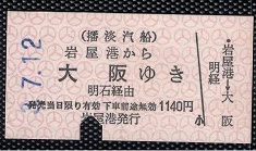 切符系】 デザインもさまざま 船からJRへの直通切符 （連絡運輸