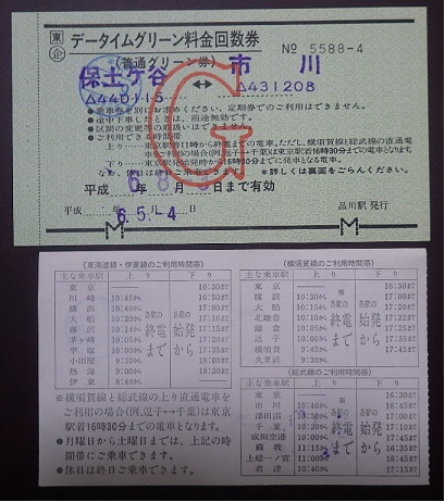 営業規則系】 首都圏エリアではグリーン券を上手に使おう（乗換でき