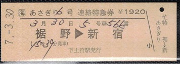 切符系】 令和時代。まだ残っていた硬券特急券にたまげた。（JR