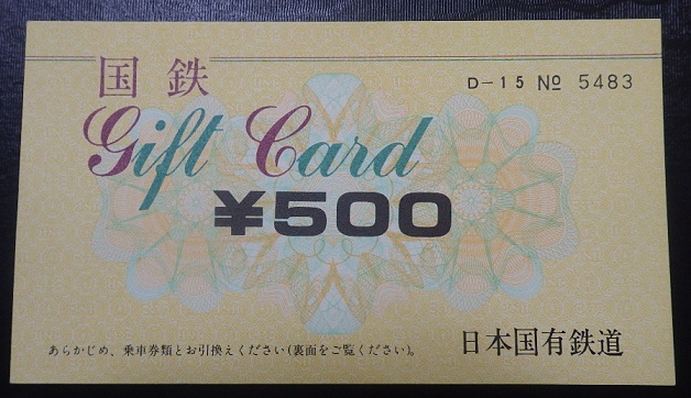 切符系】 国鉄・JR 旅行券からギフトカードへの変遷をたどる - 旅と ...
