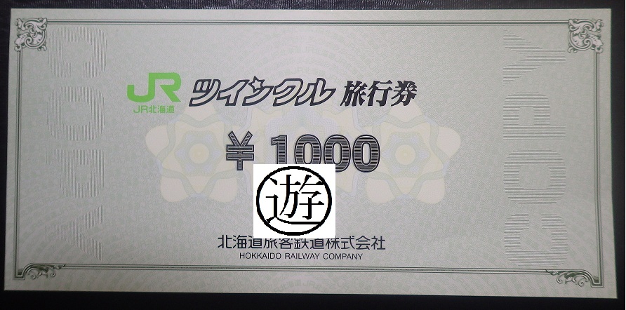 切符系】 国鉄・JR 旅行券からギフトカードへの変遷をたどる - 旅と ...