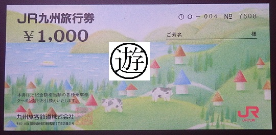 切符系】 国鉄・JR 旅行券からギフトカードへの変遷をたどる - 旅と ...