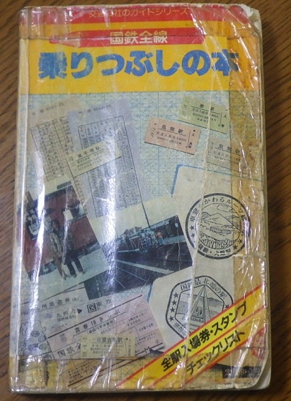 国鉄全線全駅 読み乗り2万キロ総ガイド / 古本、中古本、古書籍
