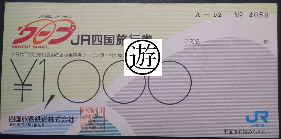 切符系】 国鉄・JR 旅行券からギフトカードへの変遷をたどる - 旅と ...