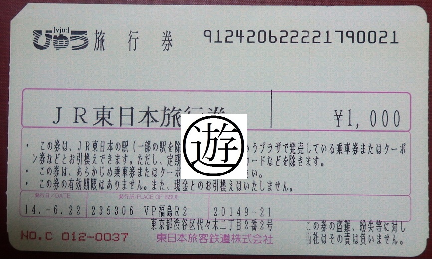 切符系】 国鉄・JR 旅行券からギフトカードへの変遷をたどる - 旅と ...