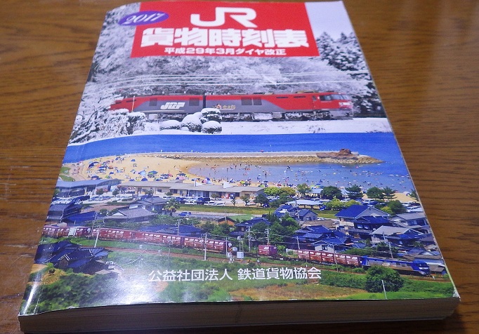 コラム】 貨物時刻表は読み物としても面白いよ。 - 旅と鉄道の美学