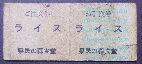 切符系】 絶滅危惧種 硬券の食券はどこに存在するのか。 - 旅と鉄道の美学
