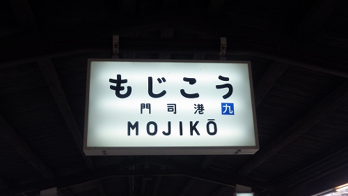 鉄道施設系】 味のある駅シリーズ 便器も展示物 門司港駅（北九州市