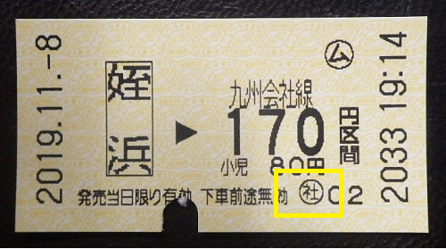切符系】 マニアックすぎるネタ キップの○社（マルシャ）表記は