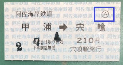 切符系】 マニアックすぎるネタ 乗車券の○ム（マルム）表記は何