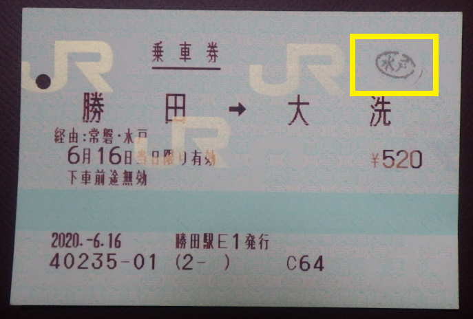 営業規則系】 JR・私鉄の接続駅での途中下車（下車前途無効の乗車券