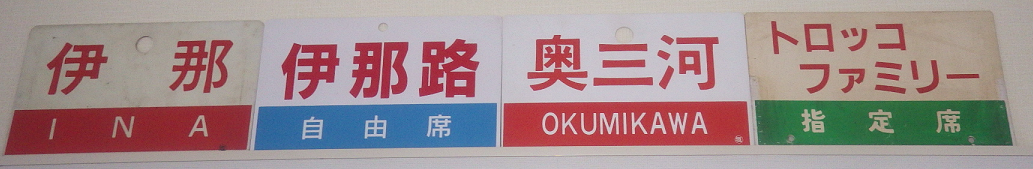 鉄道部品系】 お気に入りの列車の愛称板を手に入れよう。（真贋