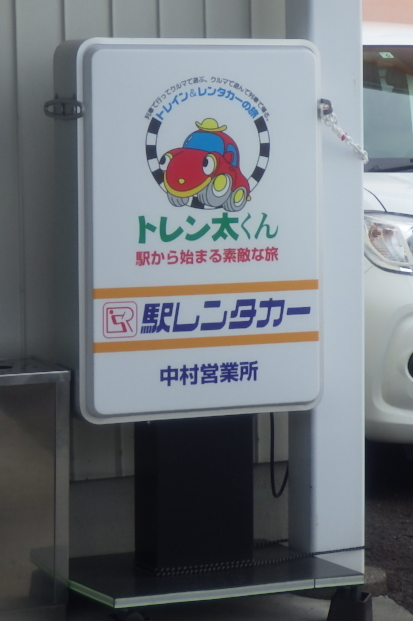 国内旅行系 隠れキャラ 50キロまで乗り捨て無料の駅レンタカー 旅と鉄道の美学 国内旅行系 隠れキャラ 50キロまで乗り捨て無料の駅レンタカー 旅と鉄道の美学