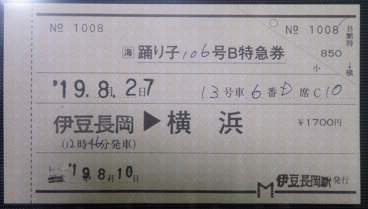 切符系】 有料化でD型硬券特急券登場 伊豆箱根鉄道 特急踊り子