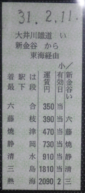 使用済み切符 硬券 肥前山口→390円区間