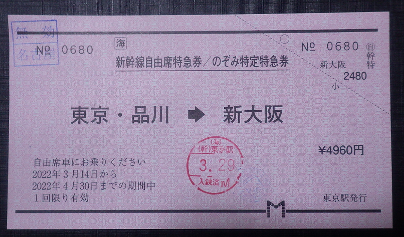 切符系】 「のぞみ」号運行開始30周年記念きっぷを買ったけど、使っ