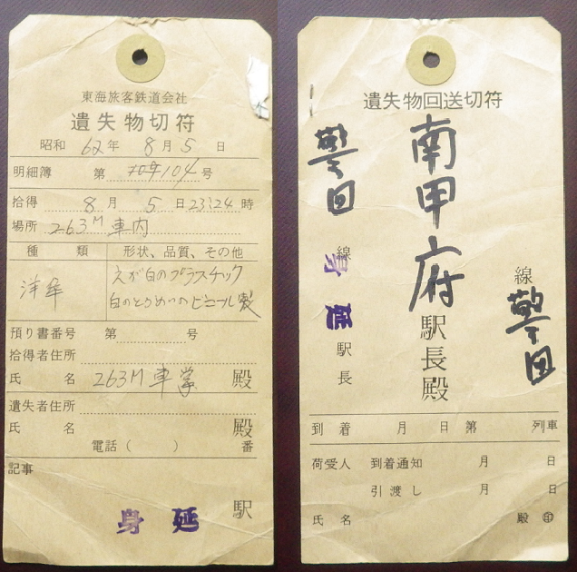 営業規則系】 絶滅危惧種 忘れ物をただで送ってもらう制度 - 旅と鉄道