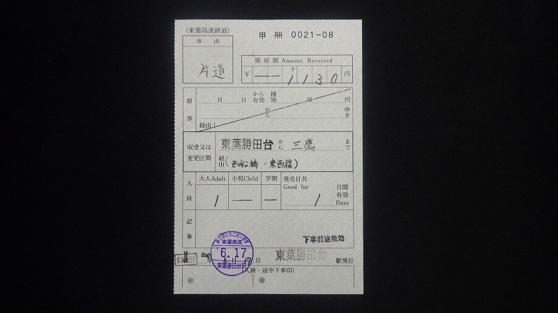 切符系】 追悼 関東圏JR・私鉄連絡乗車券（補充券） - 旅と鉄道の美学