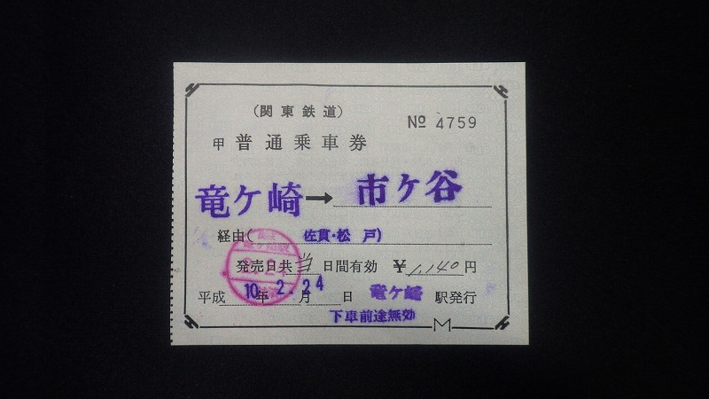 切符系】 追悼 関東圏JR・私鉄連絡乗車券(補充券) - 旅と 切符系】 追悼 関東圏JR・私鉄連絡乗車券(補充券) - 旅と