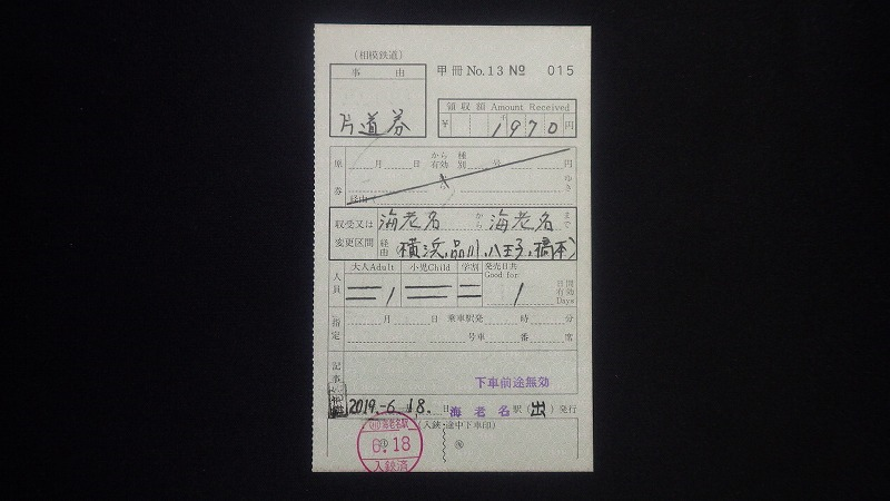 切符系】 追悼 関東圏JR・私鉄連絡乗車券（補充券） - 旅と鉄道の美学