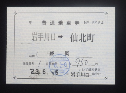 切符系】 集まれ 民鉄の片道補充券でJRに乗りたい人 - 旅と鉄道の美学